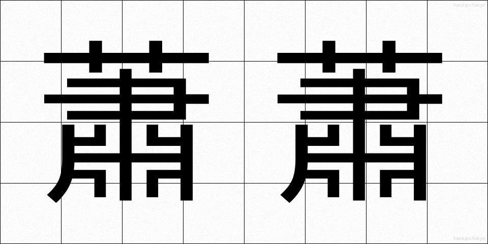 蕭蕭 (しょうしょう)