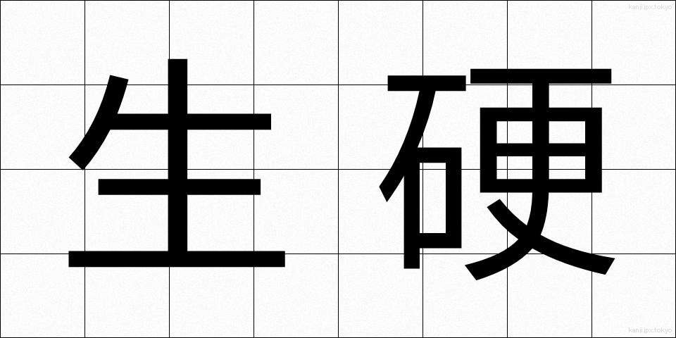 生硬 (せいこう)