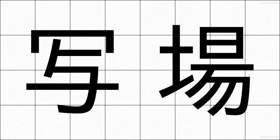 写場 (しゃじょう)