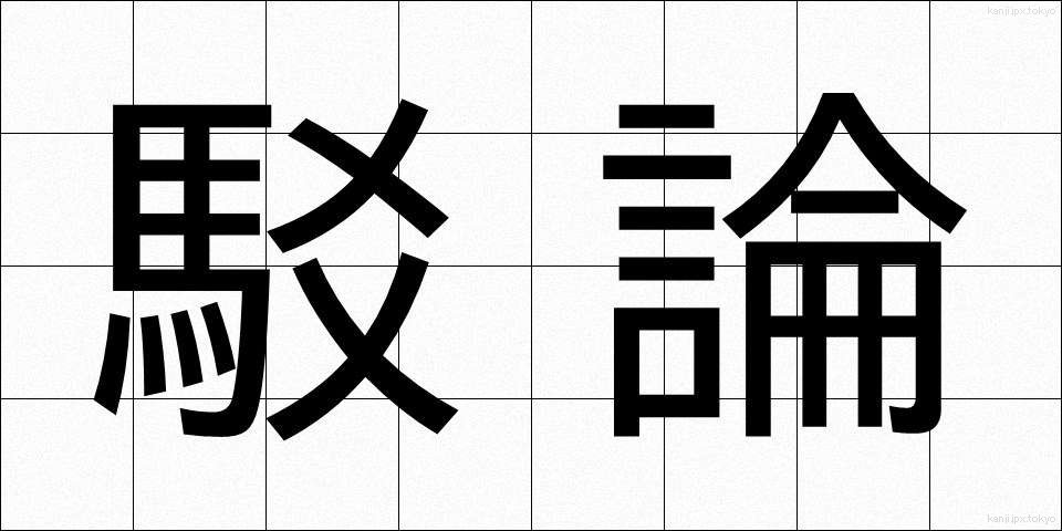 駁論 (ばくろん)