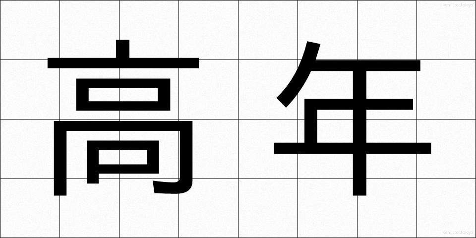 高年 (こうねん)