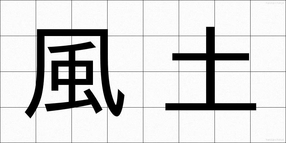 風土 (ふうど)