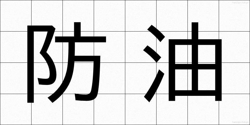 防油 (ぼうゆ)