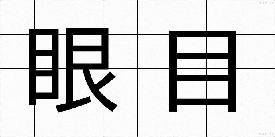 眼目 (がんもく)