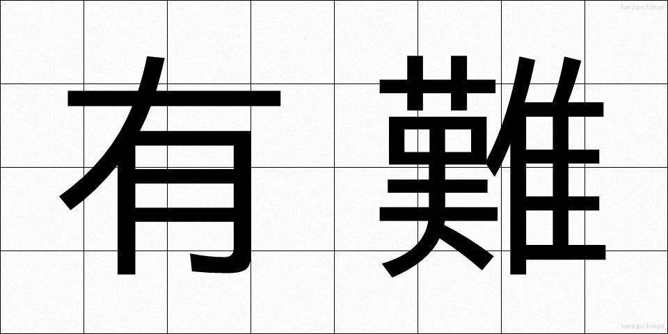 有難 (ありがた)