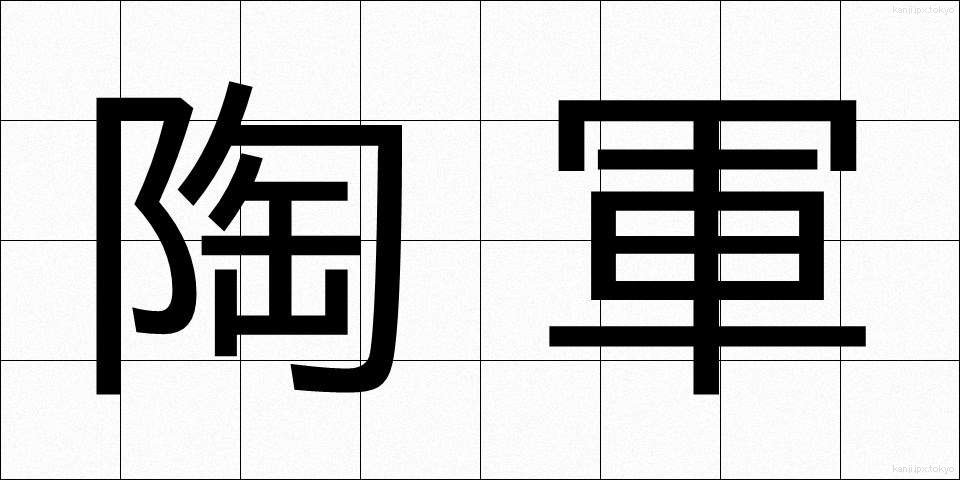 陶軍 (とうぐん)