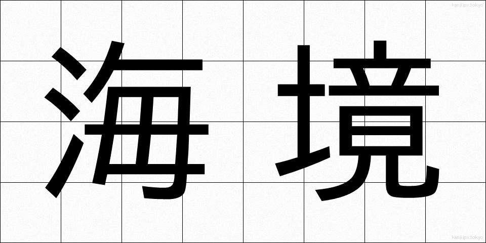 海境 (かいきょう)