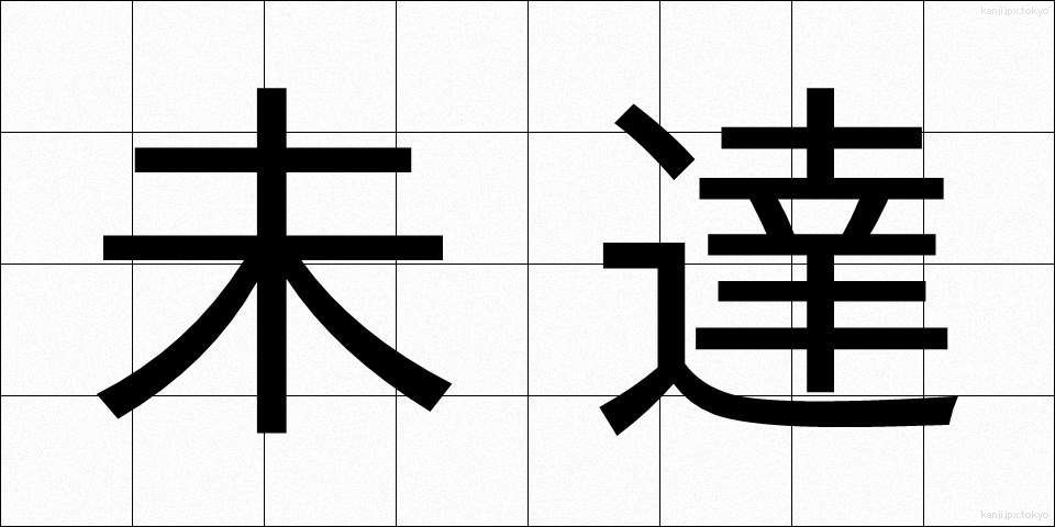 未達 (みたつ)