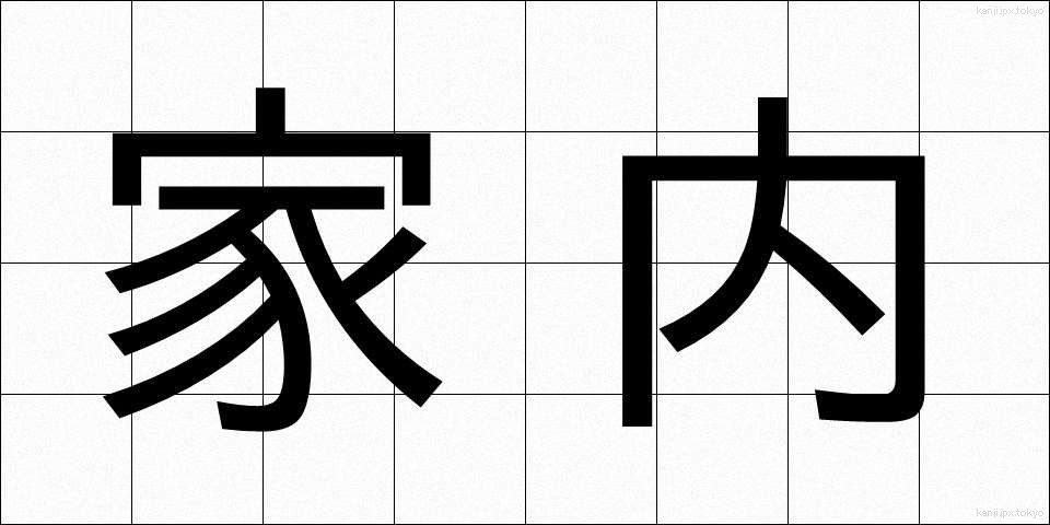 家内 (かない)