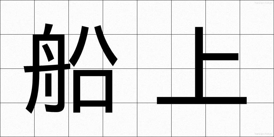 船上 (せんじょう)