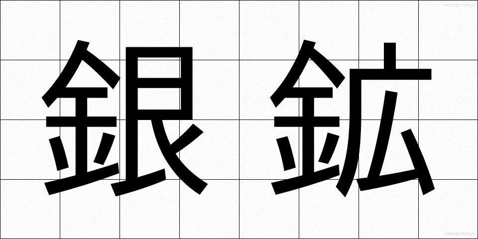 銀鉱 (ぎんこう)