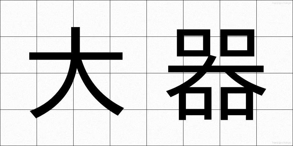 大器 (たいき)