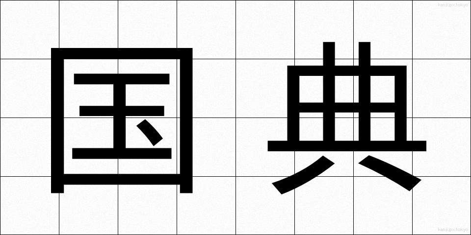国典 (こくてん)