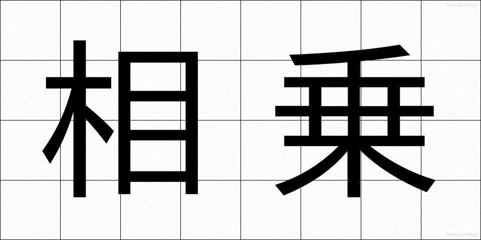 相乗 (そうじょう)