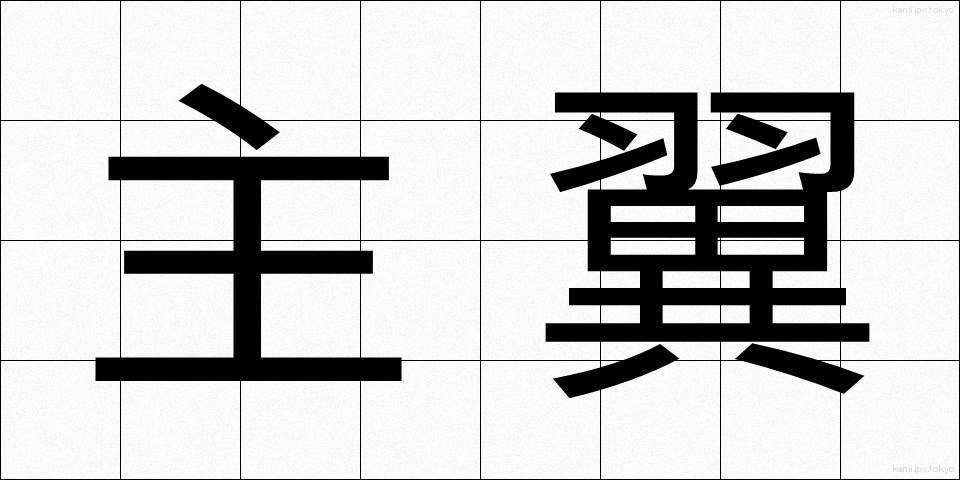 主翼 (しゅよく)