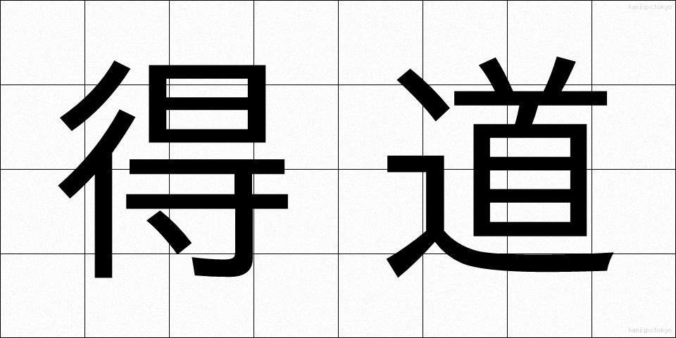 得道 (とくどう)