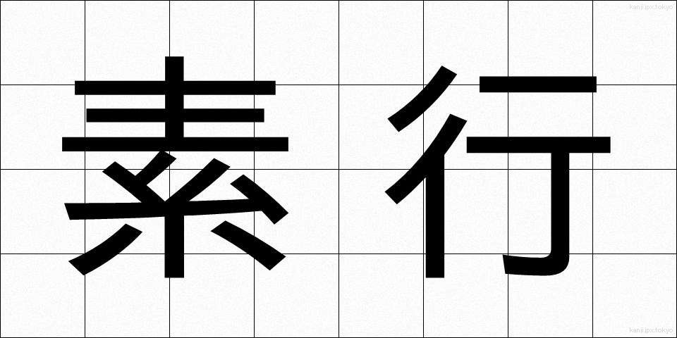 素行 (そこう)