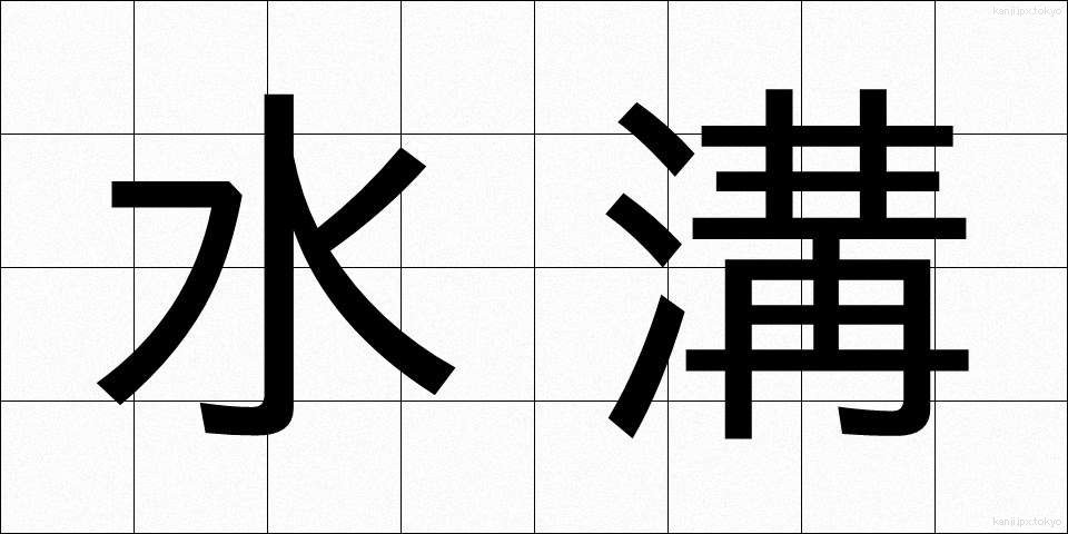 水溝 (みずみぞ)