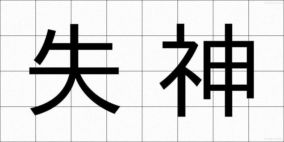 失神 (しっしん)