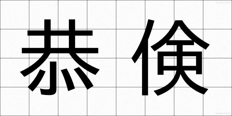 恭倹 (きょうけん)