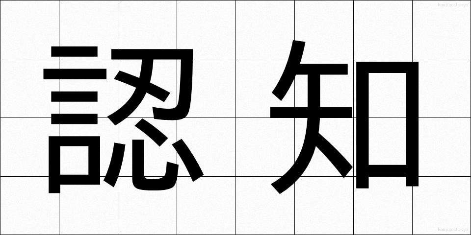 認知 (にんち)