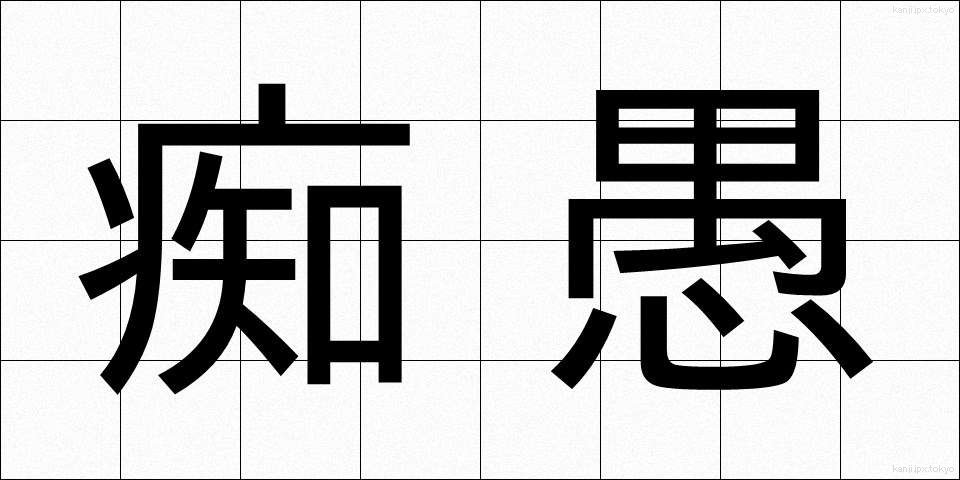 痴愚 (ちぐ)