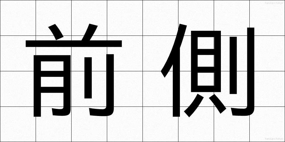 前側 (ぜんそく)