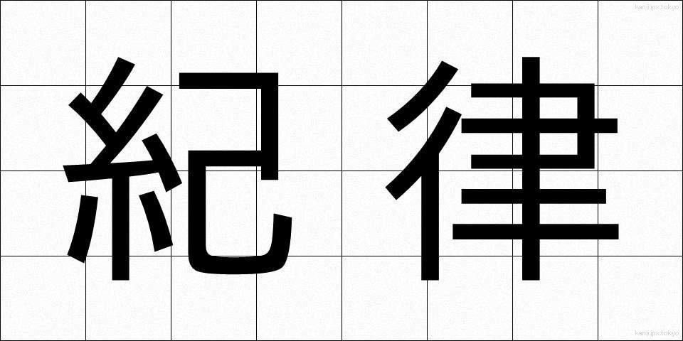 紀律 (きりつ)
