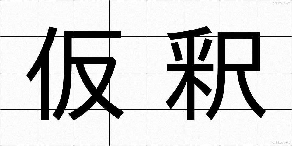 仮釈 (かりしゃく)