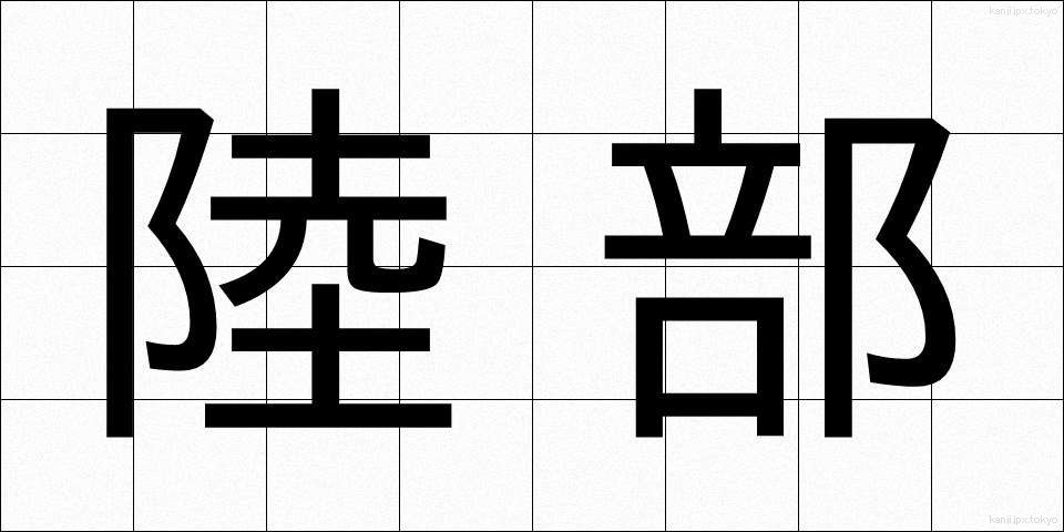 陸部 (りくぶ)
