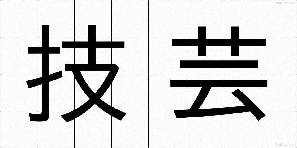 技芸 (ぎげい)