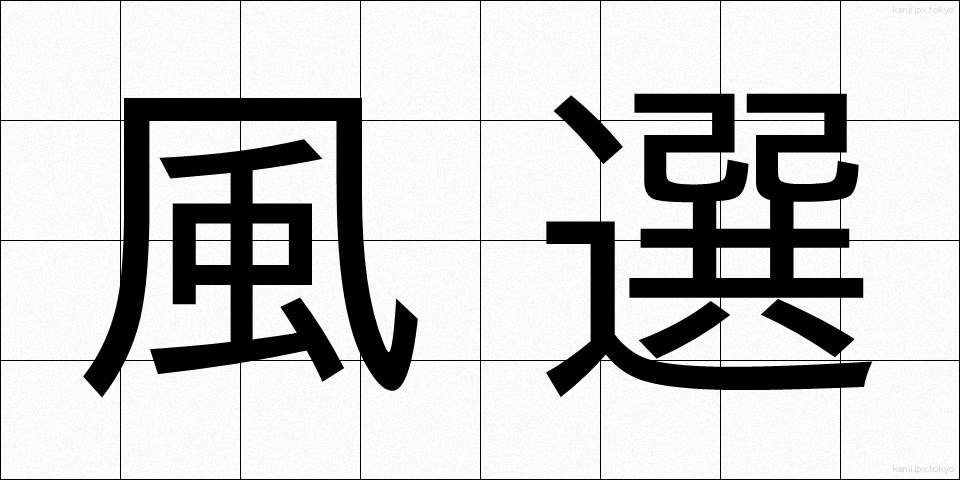 風選 (ふうせん)