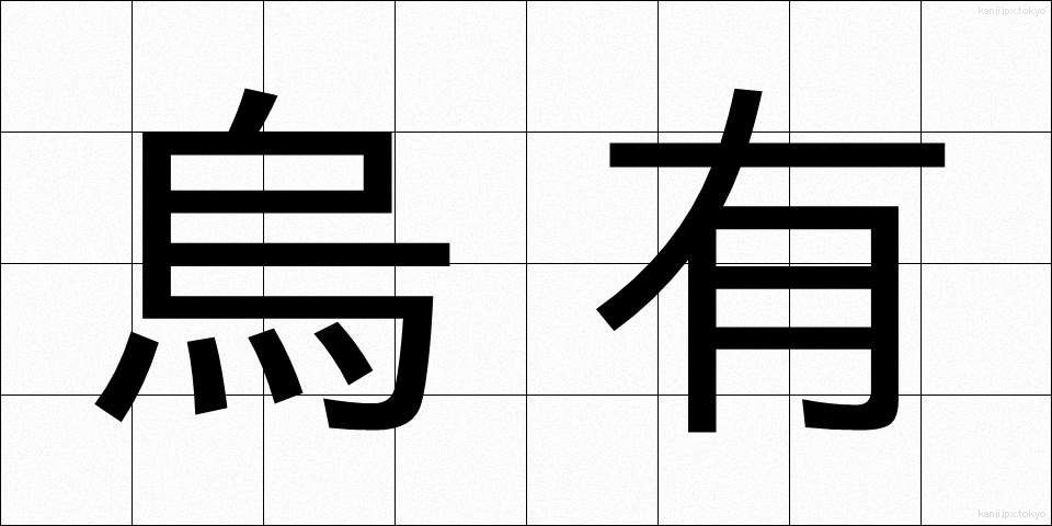 烏有 (うゆう)