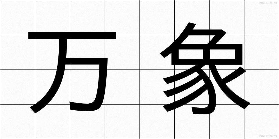 万象 (ばんしょう)