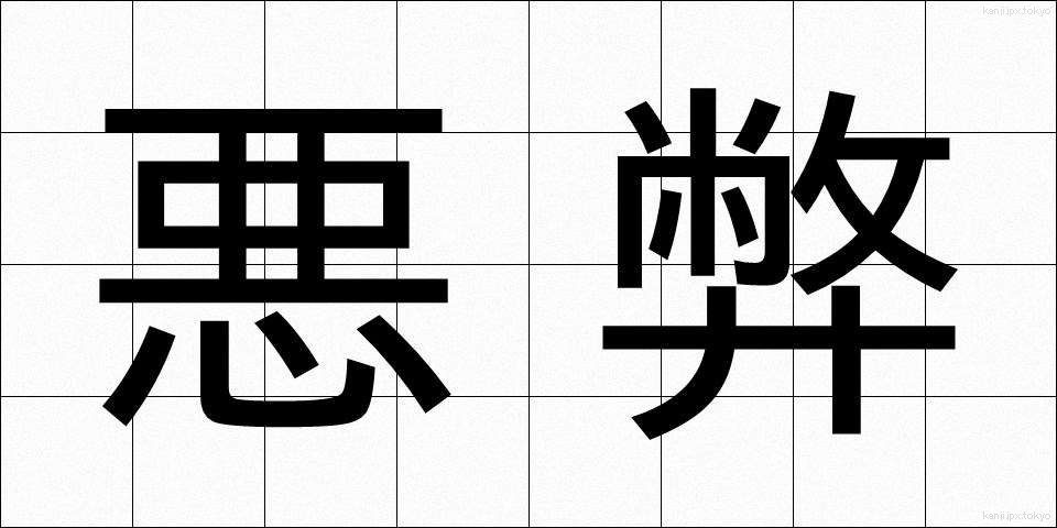 悪弊 (あくへい)