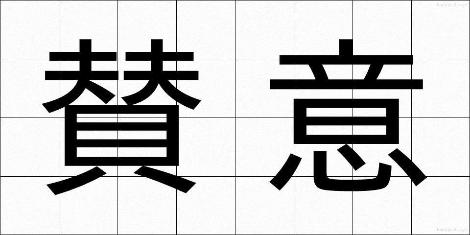 賛意 (さんい)
