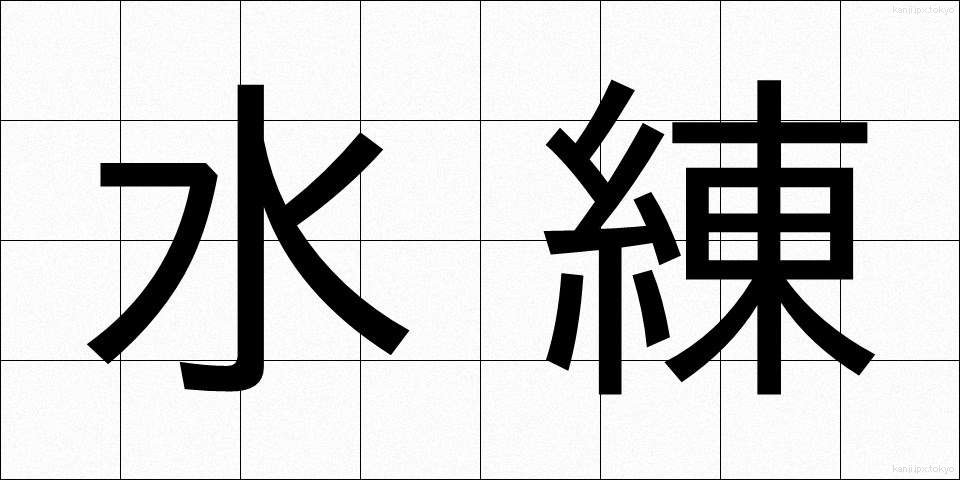 水練 (すいれん)