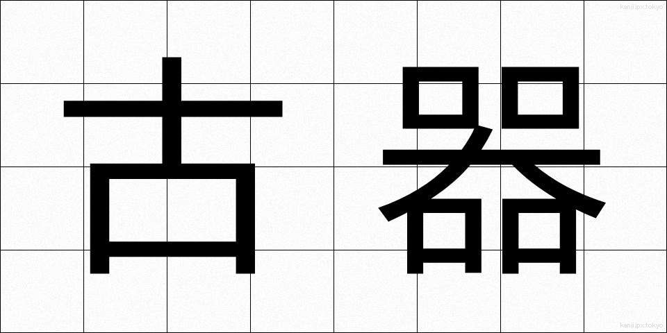 古器 (こき)