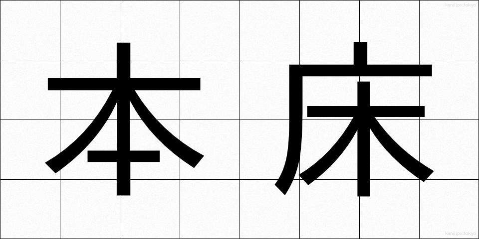 本床 (ほんどこ)