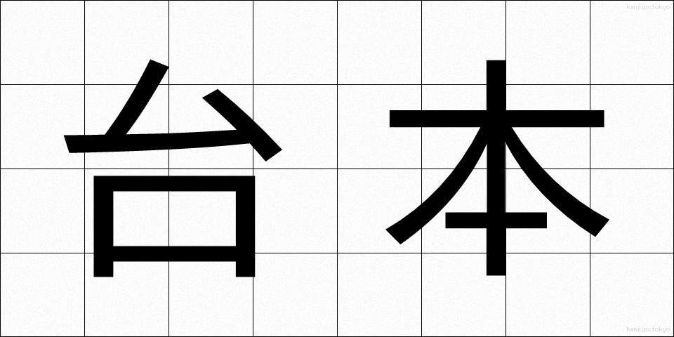 台本 (だいほん)