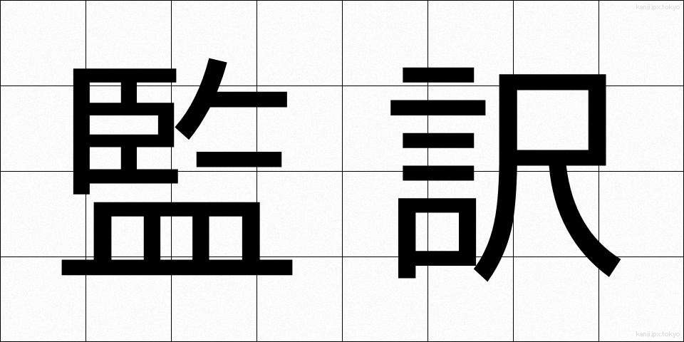 監訳 (かんやく)