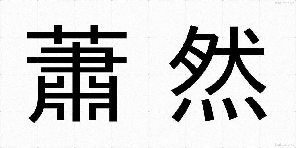 蕭然 (しょうぜん)