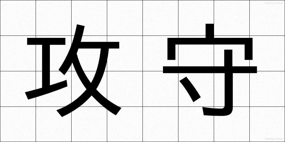 攻守 (こうしゅ)