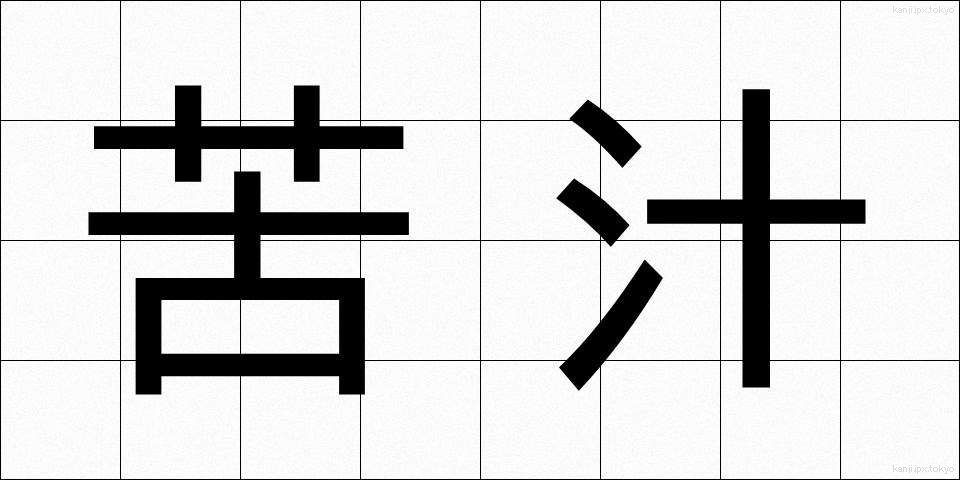苦汁 (くじゅう)