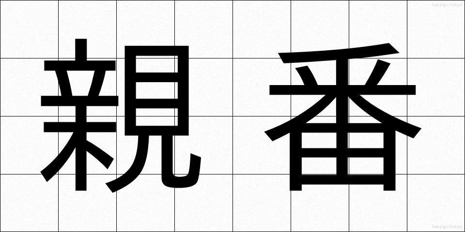 親番 (おやばん)