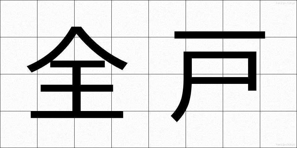 全戸 (ぜんこ)