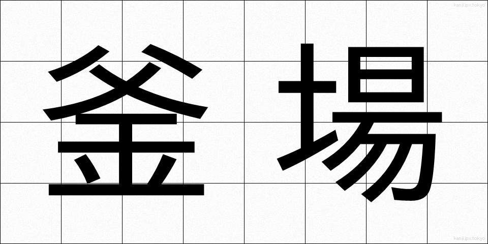釜場 (かまば)