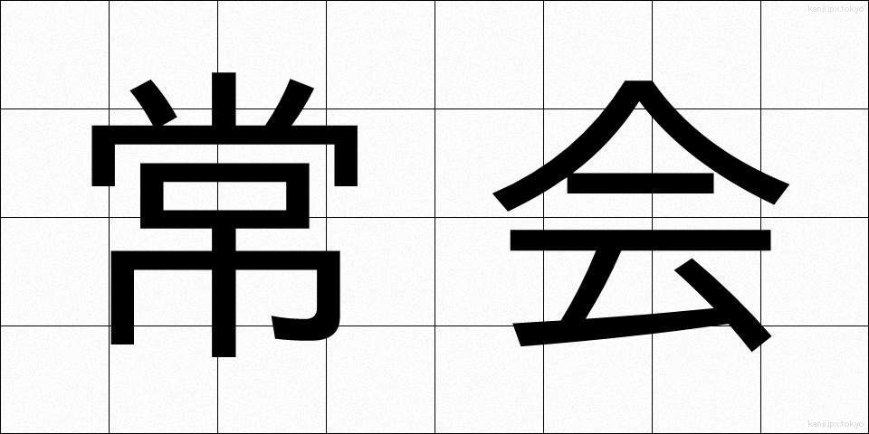常会 (じょうかい)