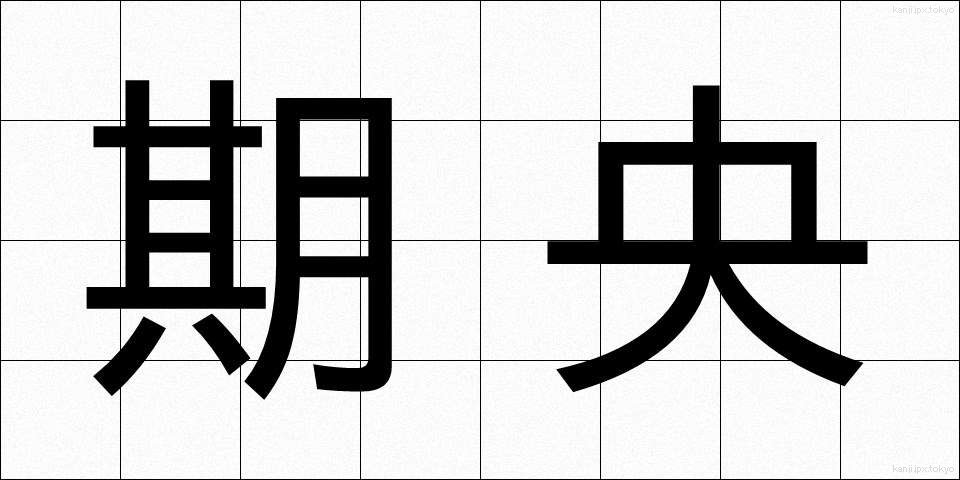 期央 (きおう)