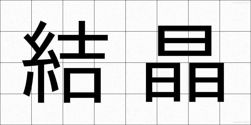 結晶 (けっしょう)